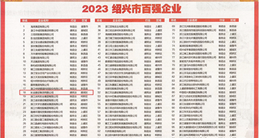 干老屄视频权威发布丨2023绍兴市百强企业公布，长业建设集团位列第18位
